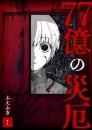 77億の災厄