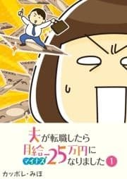 夫が転職したら月給マイナス25万円になりました【単話版】_thumbnail