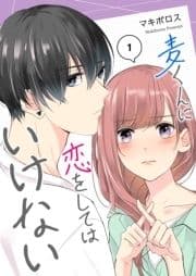 麦くんに恋をしてはいけない【単話版】_thumbnail