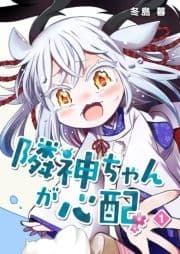 隣神ちゃんが心配_thumbnail