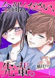 全部ください､先輩｡【単話版】