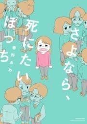 さよなら､死にたいぼっち_thumbnail