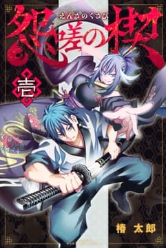 怨嗟の楔_thumbnail