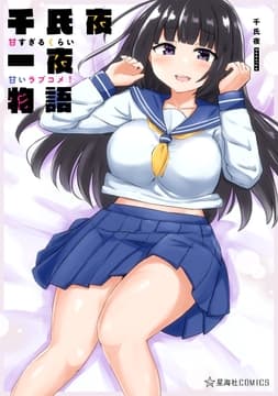 千氏夜一夜物語 甘すぎるくらい甘いラブコメ!_thumbnail