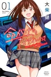 命がけでもたりないのさ_thumbnail