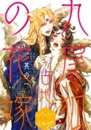 九尾狐の花嫁 分冊版_thumbnail