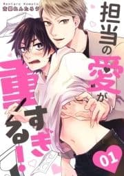 担当の愛が重すぎる!