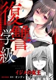 復讐学級 ～イジメの女王～_thumbnail