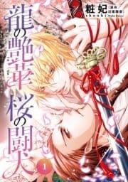 龍の艶華 桜の闘犬_thumbnail