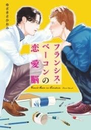 フランシス･ベーコンの恋愛脳 巻売り