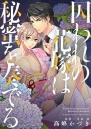 囚われの花嫁は秘蜜を奏でる 巻売り_thumbnail