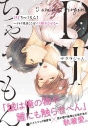 【電子限定特典付】DTちゃうもん!～イキリ童貞くんをメス堕ちさせる～