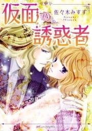 仮面の誘惑者_thumbnail
