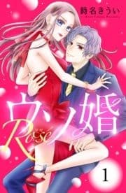 ウソ婚 Rose 分冊版