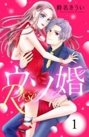 ウソ婚 Rose 分冊版_thumbnail