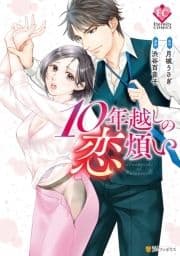 10年越しの恋煩い_thumbnail