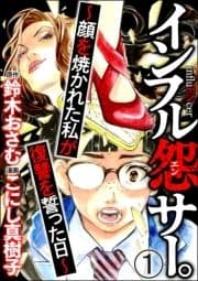 インフル怨サー｡ ～顔を焼かれた私が復讐を誓った日～(分冊版)_thumbnail