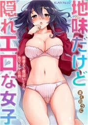 地味だけど隠れエロな女子～間違えて夜這いしたら生でイケた件_thumbnail