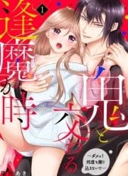 鬼と交わる逢魔が時～ダメッ!何度も擦り込まないで…【電子特装版】_thumbnail