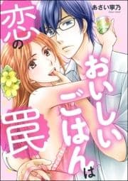 おいしいごはんは恋の罠(単話版)