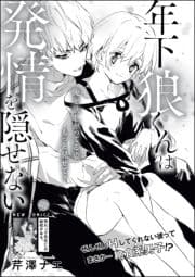 年下狼くんは発情を隠せない(単話版)