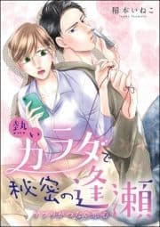 熱いカラダで秘密の逢瀬 アプリがつなぐ恋心(単話版)