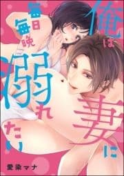 俺は妻に毎日毎晩溺れたい(単話版)