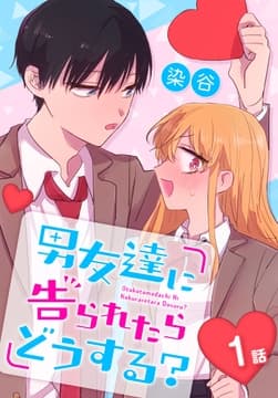 男友達に告られたらどうする?[ばら売り]