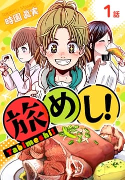 旅めし![ばら売り]