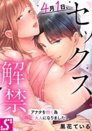 4月1日､セックス解禁｡～アナタを抱く為大人になりました～_thumbnail