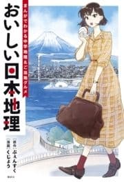 おいしい日本地理～まんがでわかる中学地理&ご当地グルメ～