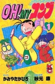 OH!MYコンブ_thumbnail