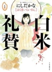白米礼賛_thumbnail