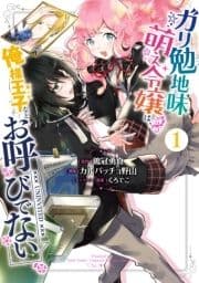 ガリ勉地味萌え令嬢は､俺様王子などお呼びでない
