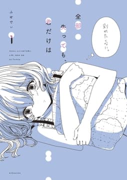 全部失っても､君だけは 分冊版_thumbnail