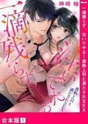 一滴残らず､注いでやる～激熱上司と満たされSEX【合本版】_thumbnail