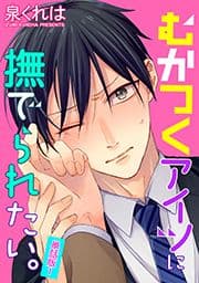むかつくアイツに撫でられたい｡ 単話版