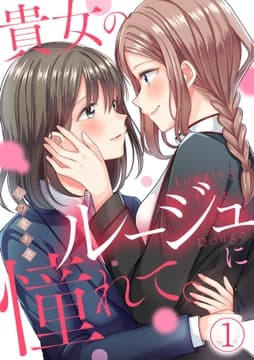 貴女のルージュに憧れて｡【フルカラー】_thumbnail