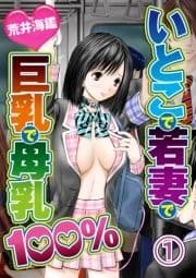 いとこで若妻で巨乳で母乳100%