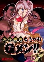 お仕置きキモブサGメン!-悪いことしたんだから文句を言うな!-
