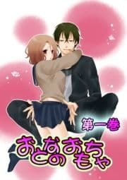おとなのおもちゃ_thumbnail