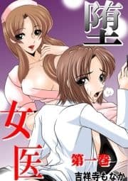 堕女医_thumbnail