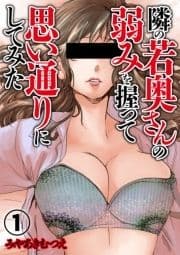 隣の若奥さんの弱みを握って思い通りにしてみた_thumbnail