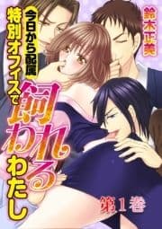 今日から配属 特別オフィスで飼われるわたし_thumbnail
