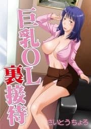 巨乳OL裏接待～牝犬オフィス～_thumbnail