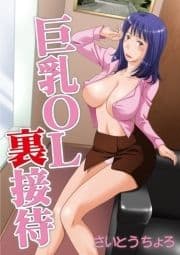 巨乳OL裏接待～牝犬オフィス～