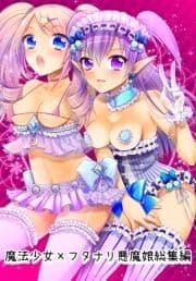 魔法少女×フタナリ悪魔娘総集編_thumbnail