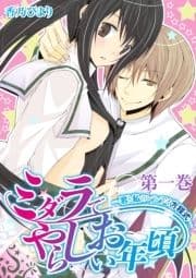 ミダラでやらしいお年頃-君と私のレンアイ方程式-_thumbnail