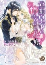 元帥皇帝に捧げられた花嫁【分冊版】_thumbnail