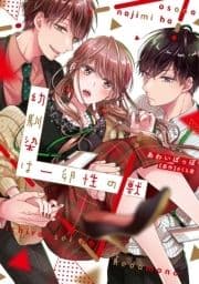 幼馴染は一卵性の獣_thumbnail